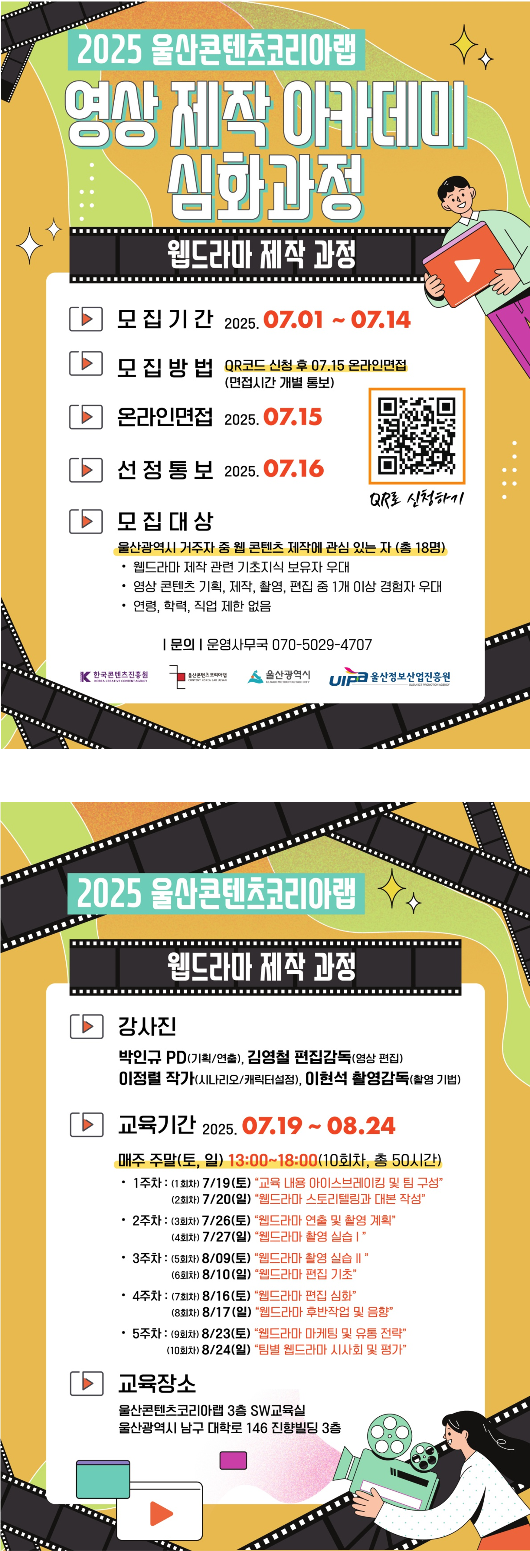 2025 울산콘텐츠코리아랩 영상 제작 아카데미(심화과정)