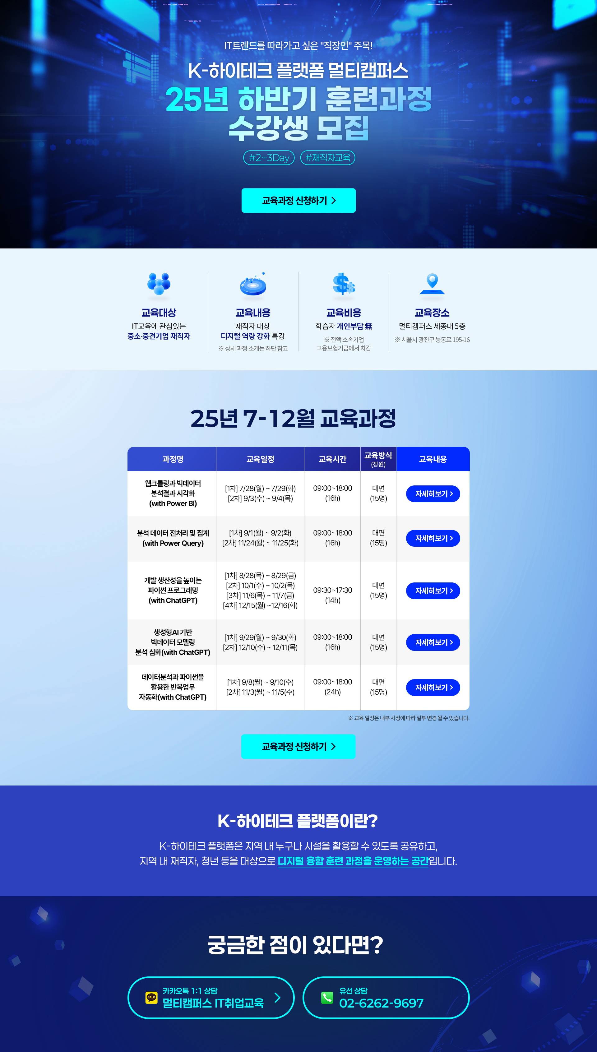 [K-HP 멀티캠퍼스] 7~12월 재직자 대상 IT특강 수강생 모집(선착순)