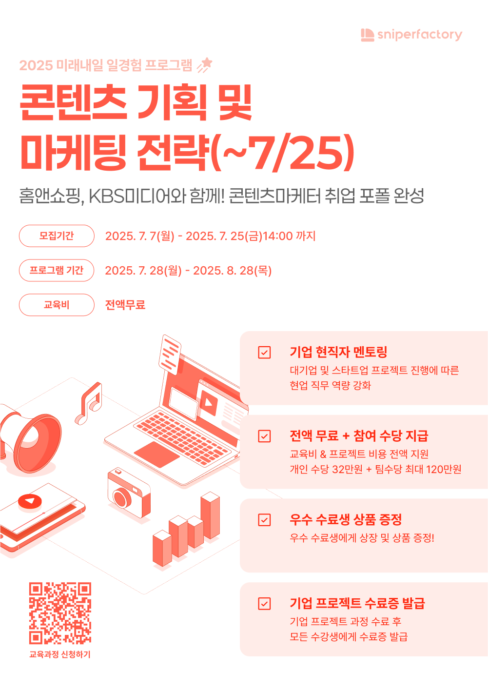 [스나이퍼팩토리x홈앤쇼핑xKBS미디어] 콘텐츠 기획 및 마케팅 전략 프로젝트 과정 모집