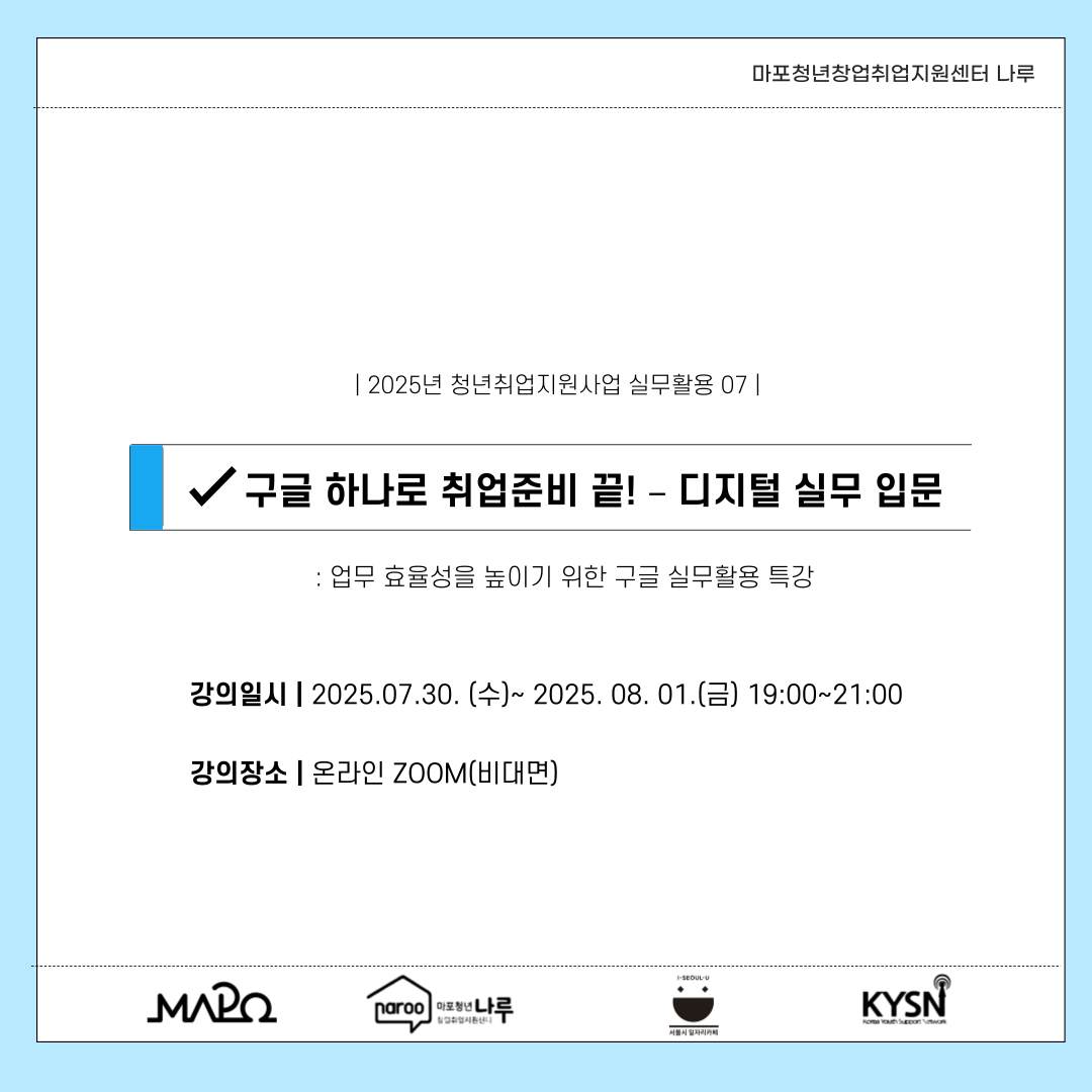 [마포청년창업취업지원센터 나루] 실무활용_구글 하나로 취업준비 끝!- 디지털 실무 입문