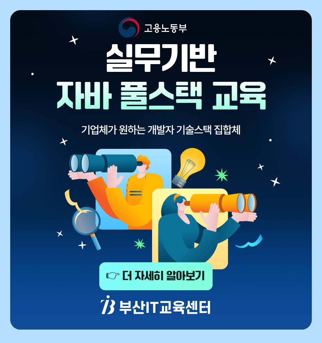 [KDT/전액무료][K디지털] 실무 프로젝트기반 풀스택(스프링, 리액트, 앱) 개발자 양성(~8/14)