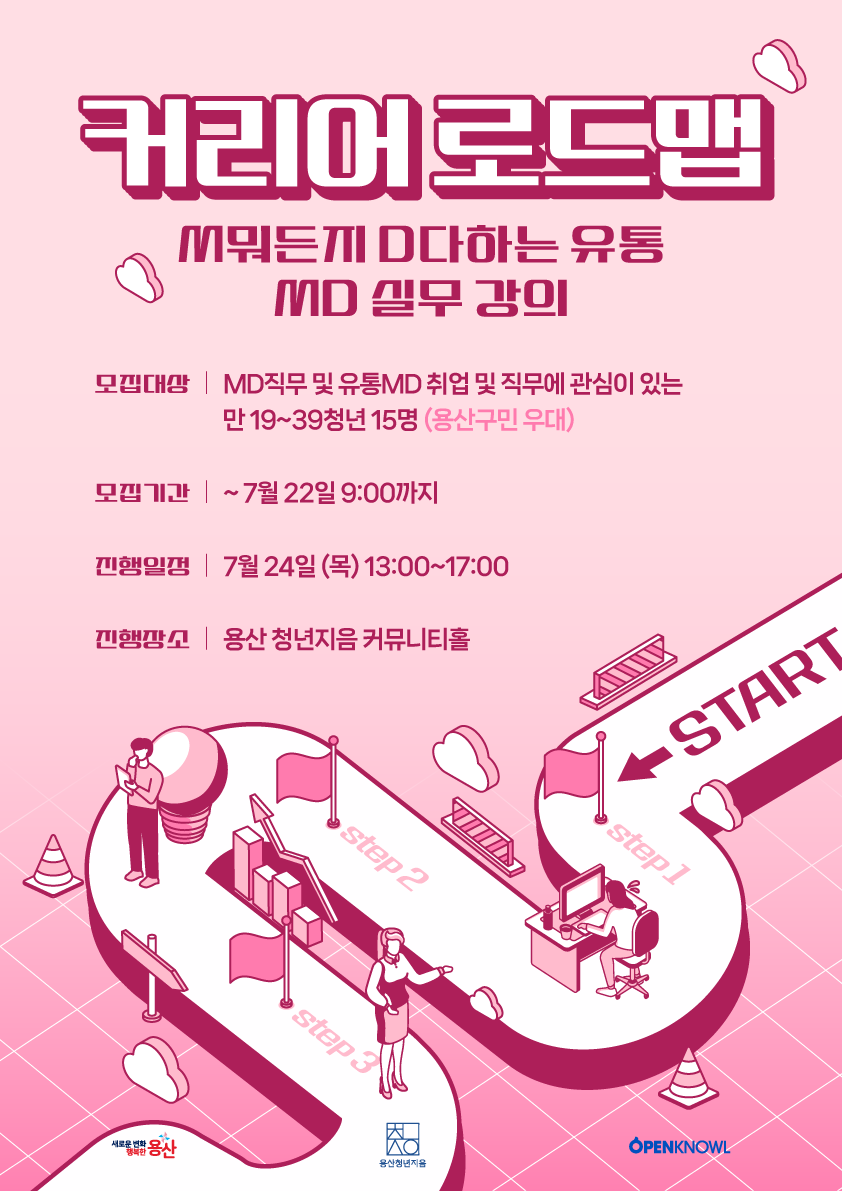 [커리어 로드맵] M뭐든지 D다하는 유통  MD 실무 강의