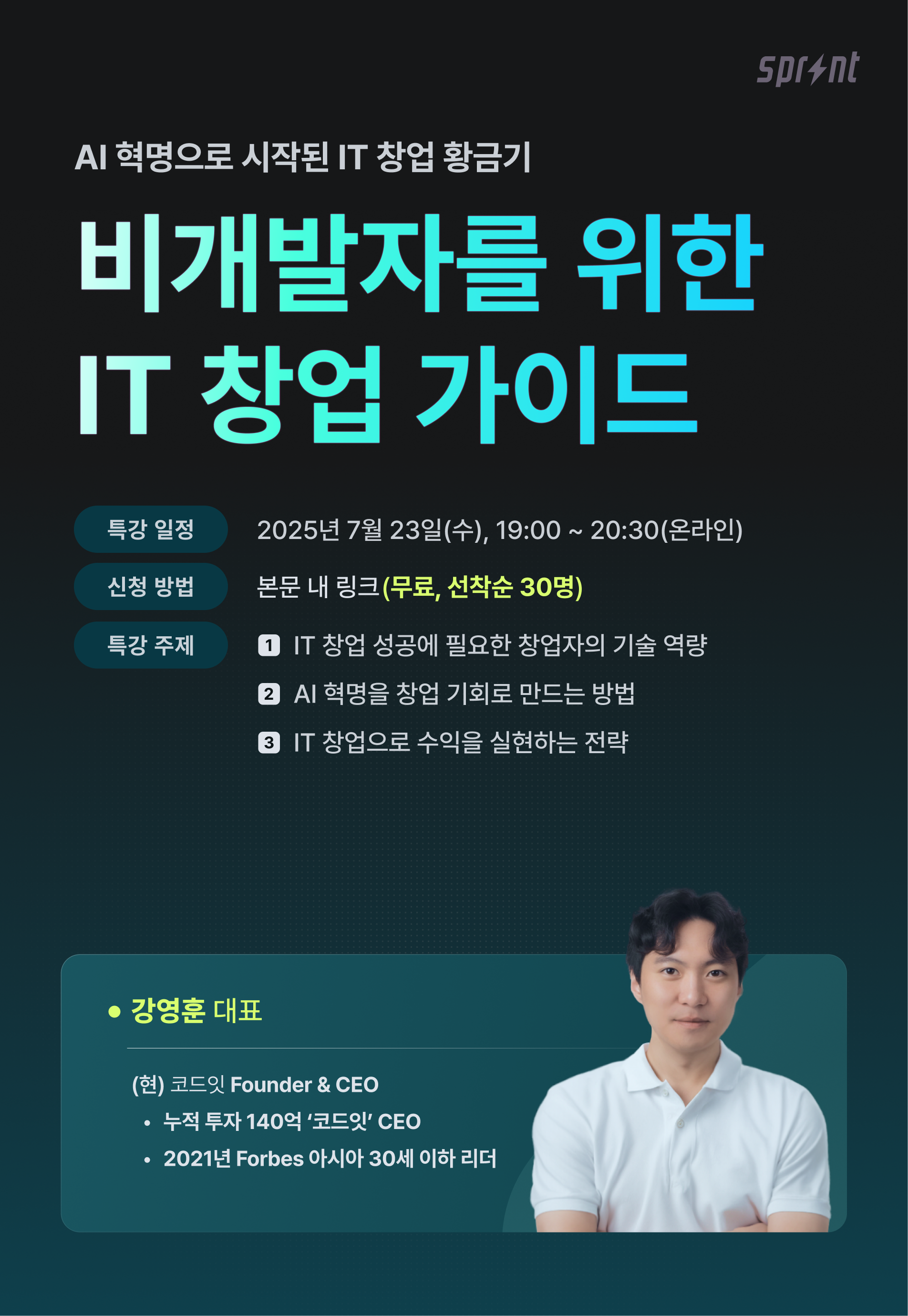 누적 투자 140억 CEO가 알려주는 [비개발자를 위한 IT 창업 가이드]