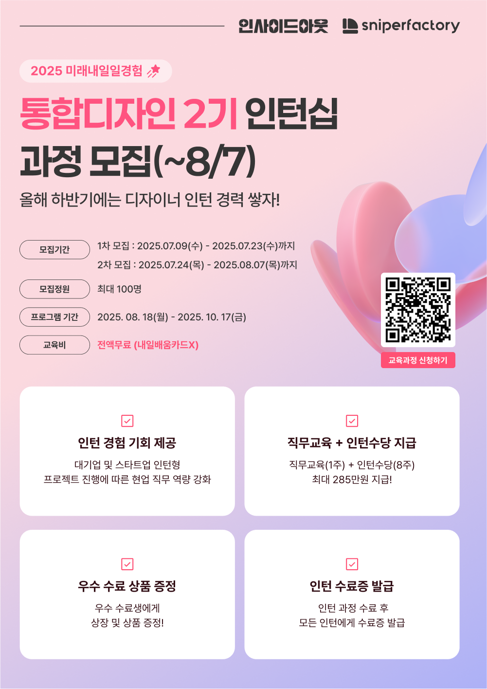 [스나이퍼팩토리] 통합디자인 인턴형 프로그램 과정 2기 모집(~8/7)