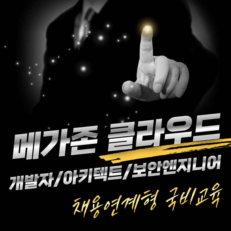 메가존클라우드 SecOps(운영&보안) 엔지니어 양성과정