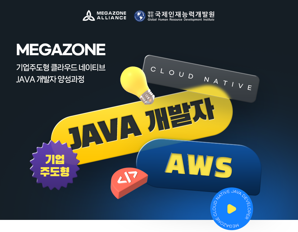 [KDT][메가존] 기업주도형 클라우드 네이티브 JAVA 개발자 양성과정