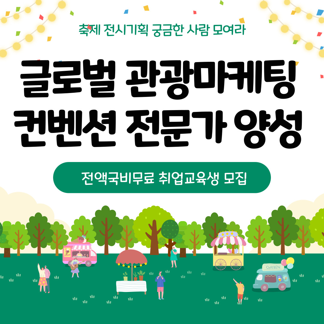 [전액국비무료] 글로벌 관광마케팅 컨벤션 전문가 취업교육생 모집공고