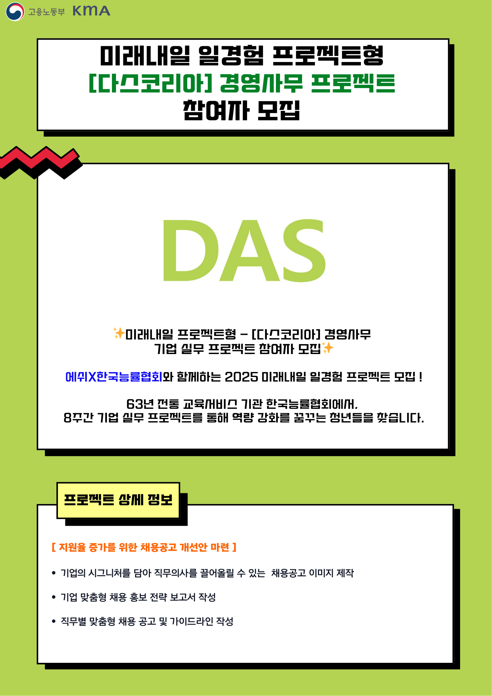 [미래내일 프로젝트형]  다스코리아  – (경영사무/인사HR) 기업 실무 프로젝트 참여자 모집 (팀 지원금 240만원 지급)