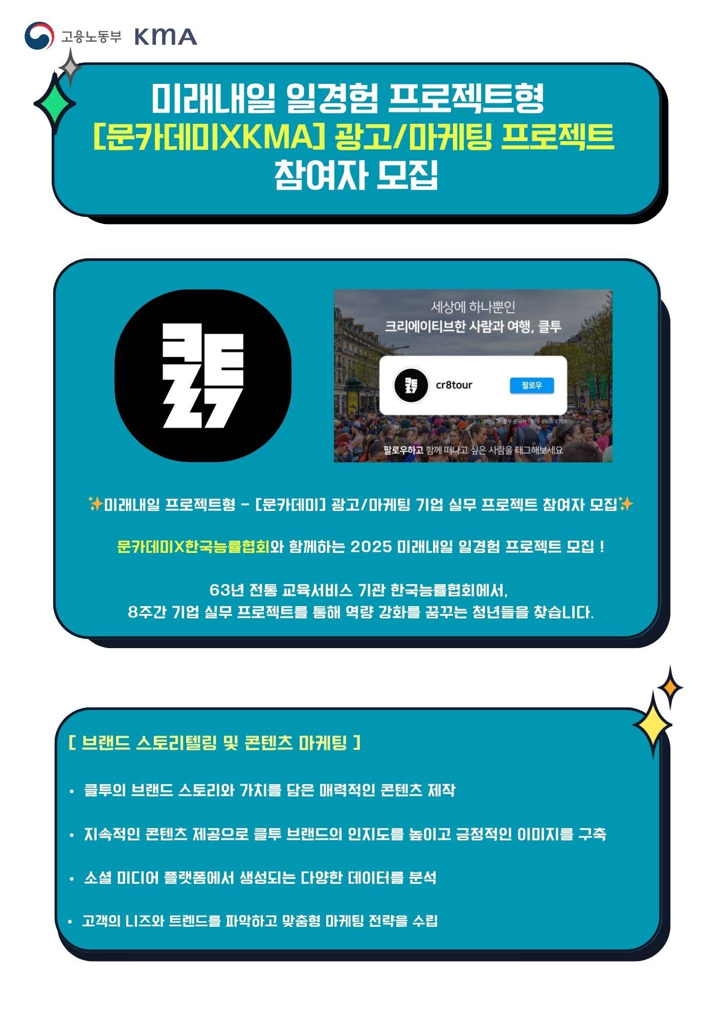 [미래내일 프로젝트형]  문카데미  – (광고/마케팅) 기업 실무 프로젝트 참여자 모집 (팀 지원금 240만원 지급)