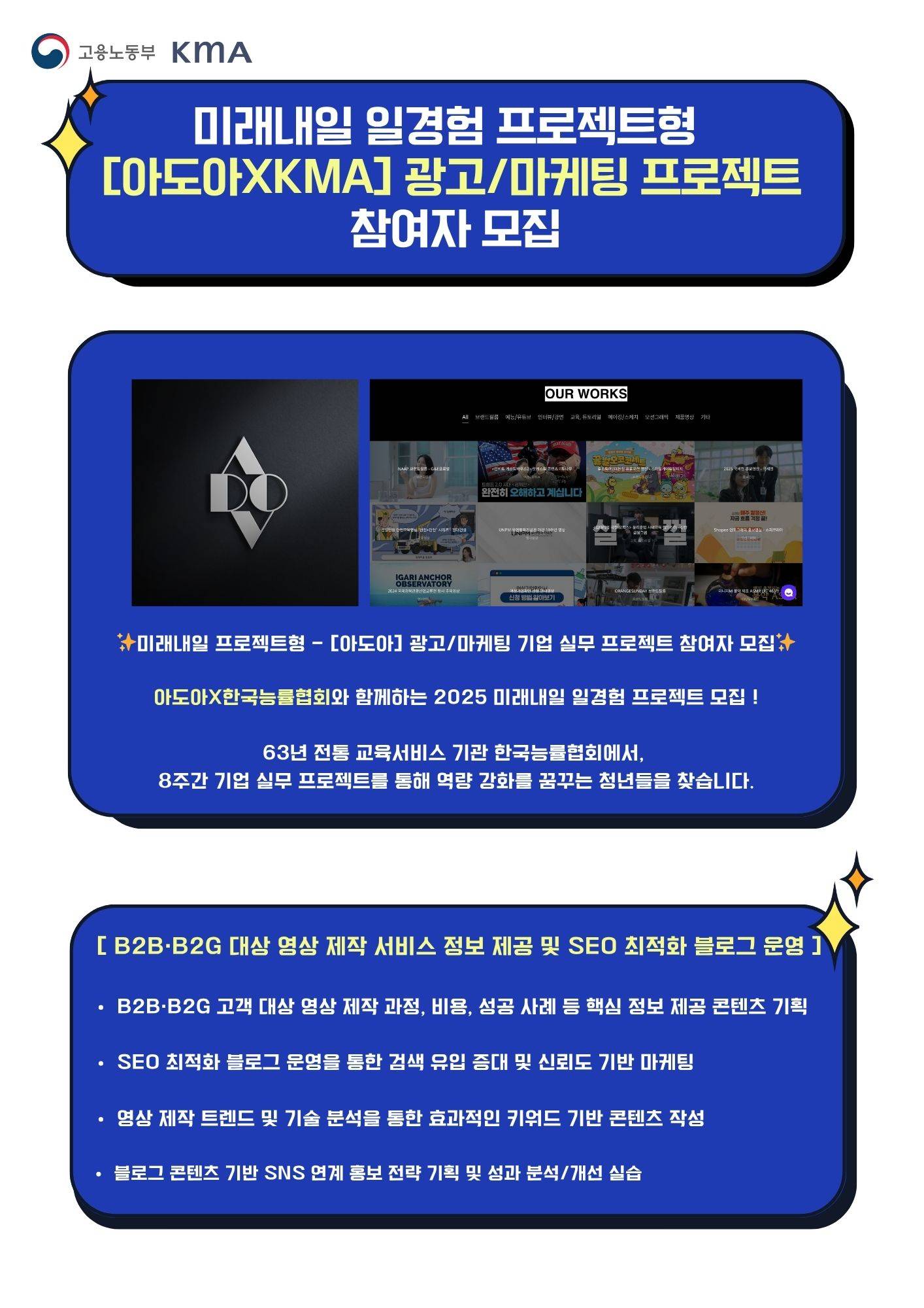 [미래내일 프로젝트형]  아도아  – (광고/마케팅) 기업 실무 프로젝트 참여자 모집 (팀 지원금 240만원 지급)