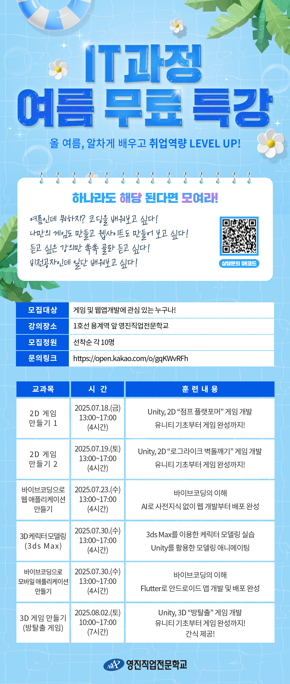 영진직업전문학교 [무료특강]게임그래픽 & 웹앱개발 무료체험 특강