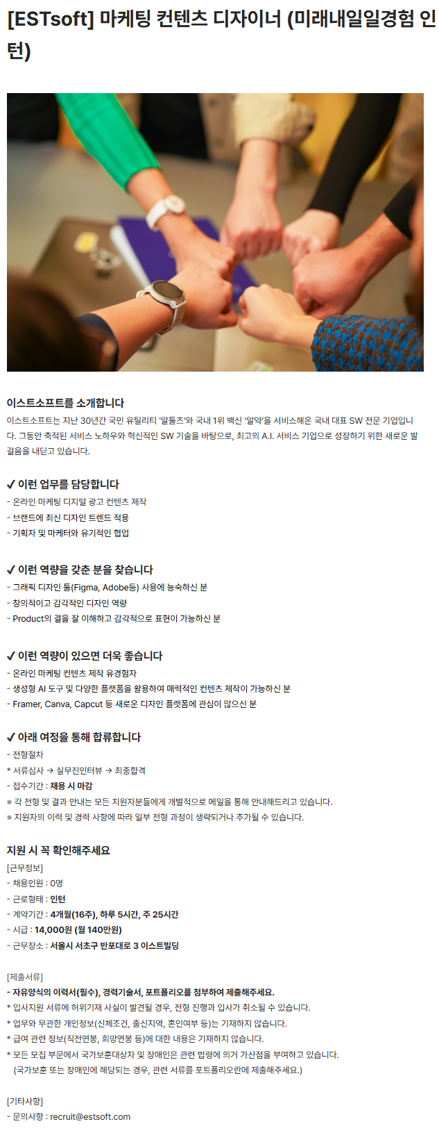 [ESTsoft] 마케팅 컨텐츠 디자이너 (미래내일일경험 인턴)