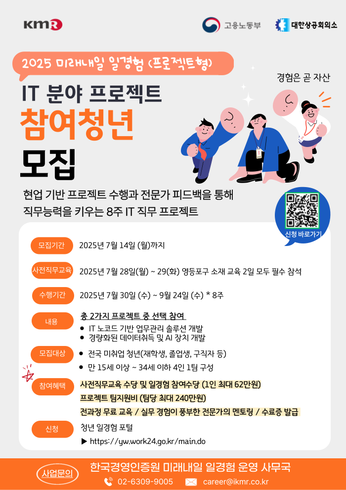 2025년 미래내일 일경험 IT 직무 프로젝트 참여자 모집 공고 (미래내일 일경험xKMR)