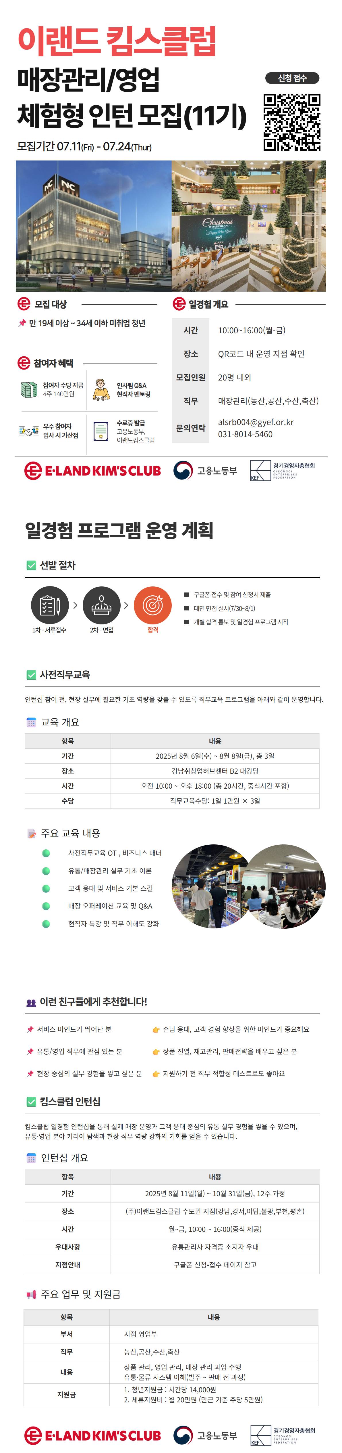 (주)이랜드킴스클럽 영업/매장관리 일경험 인턴 모집[11기]