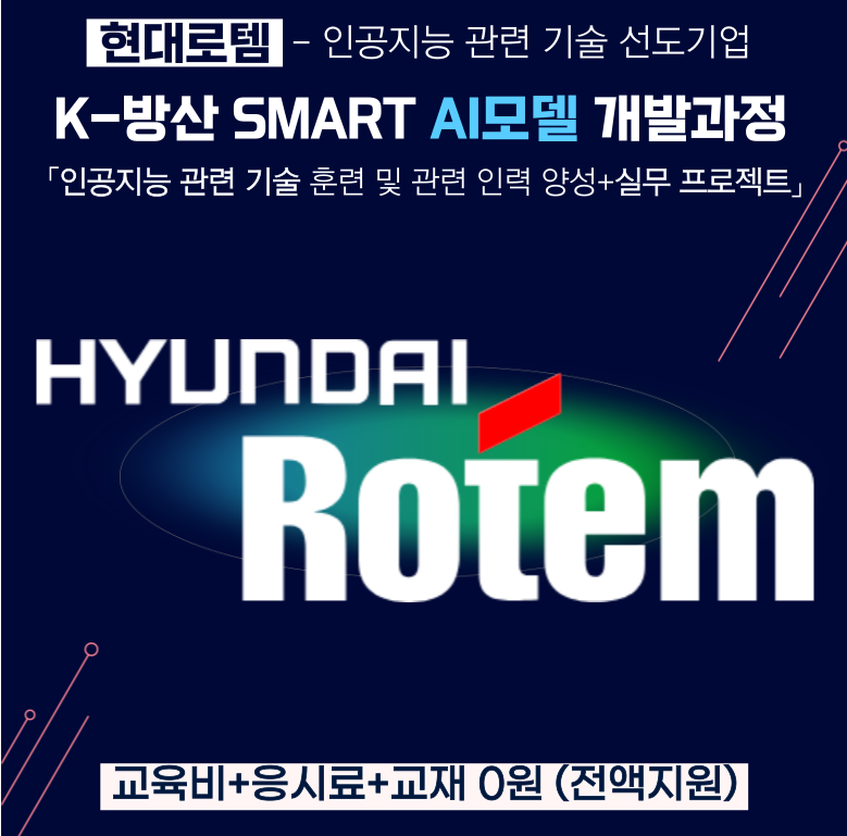 [현대로템] K방산 AI모델 개발과정 5기 (접수마감 ~25.7.31)