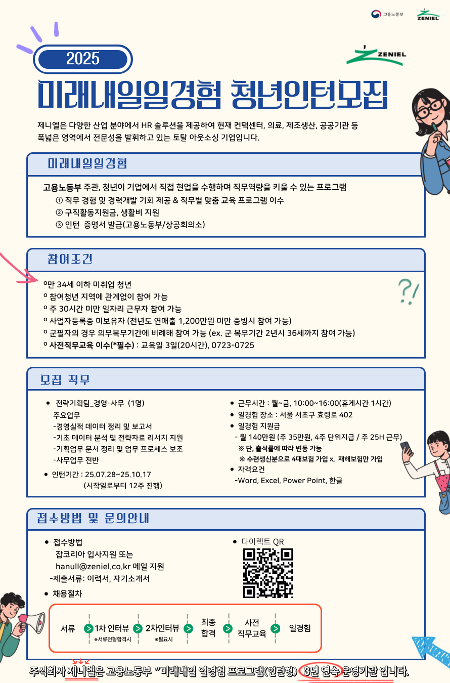 [제니엘/경영 ·사무] 청년인턴 모집(고용노동부 미래내일 일경험)