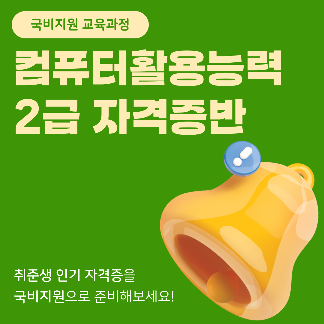 [국비지원] 컴퓨터활용능력2급 자격증 대비반