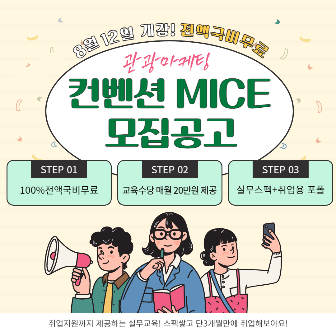[취업과정] 관광마케팅 MICE컨벤션 취업준비반(전액국비무료)