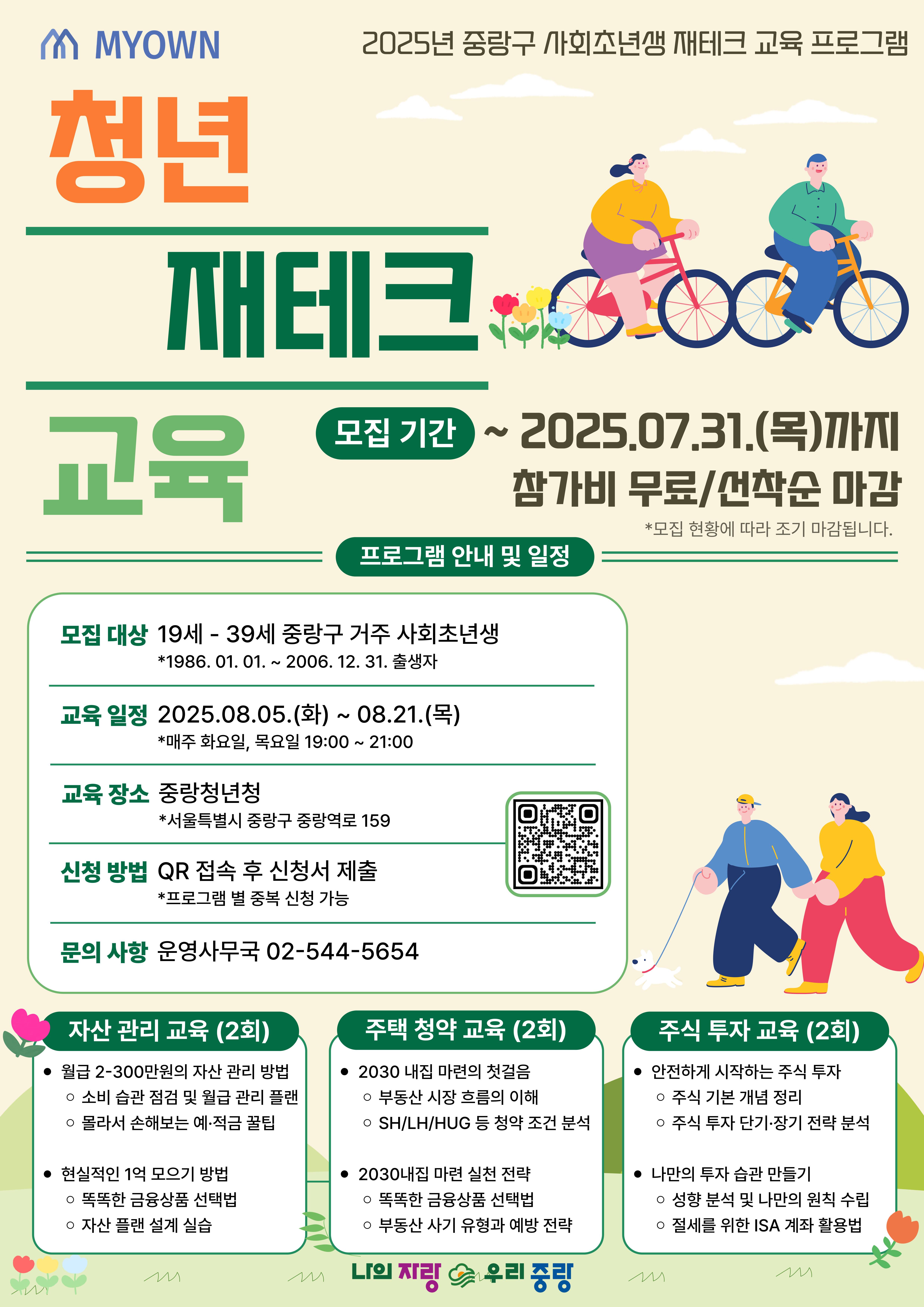 [중랑구 재테크 교육] 청년을 위한 실전 재테크 클래스