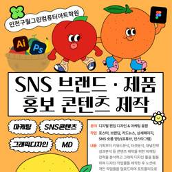 [전액국비지원+훈련수당 월 최대 81.6만원]SNS 기반 콘텐츠 편집&디지털디자인 교육(포토샵,일러스트,영상편집,챗GPT)