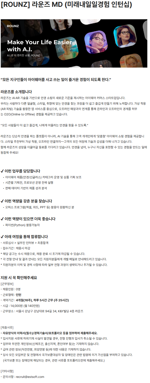 [ROUNZ] 라운즈 MD (미래내일일경험 인턴십)
