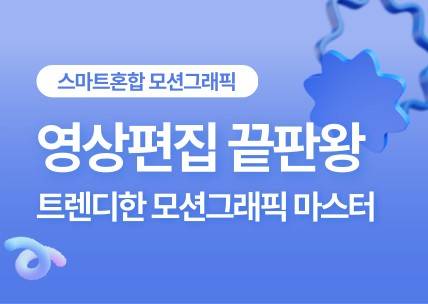 (멀티미디어)영상편집,모션그래픽 교육생 모집