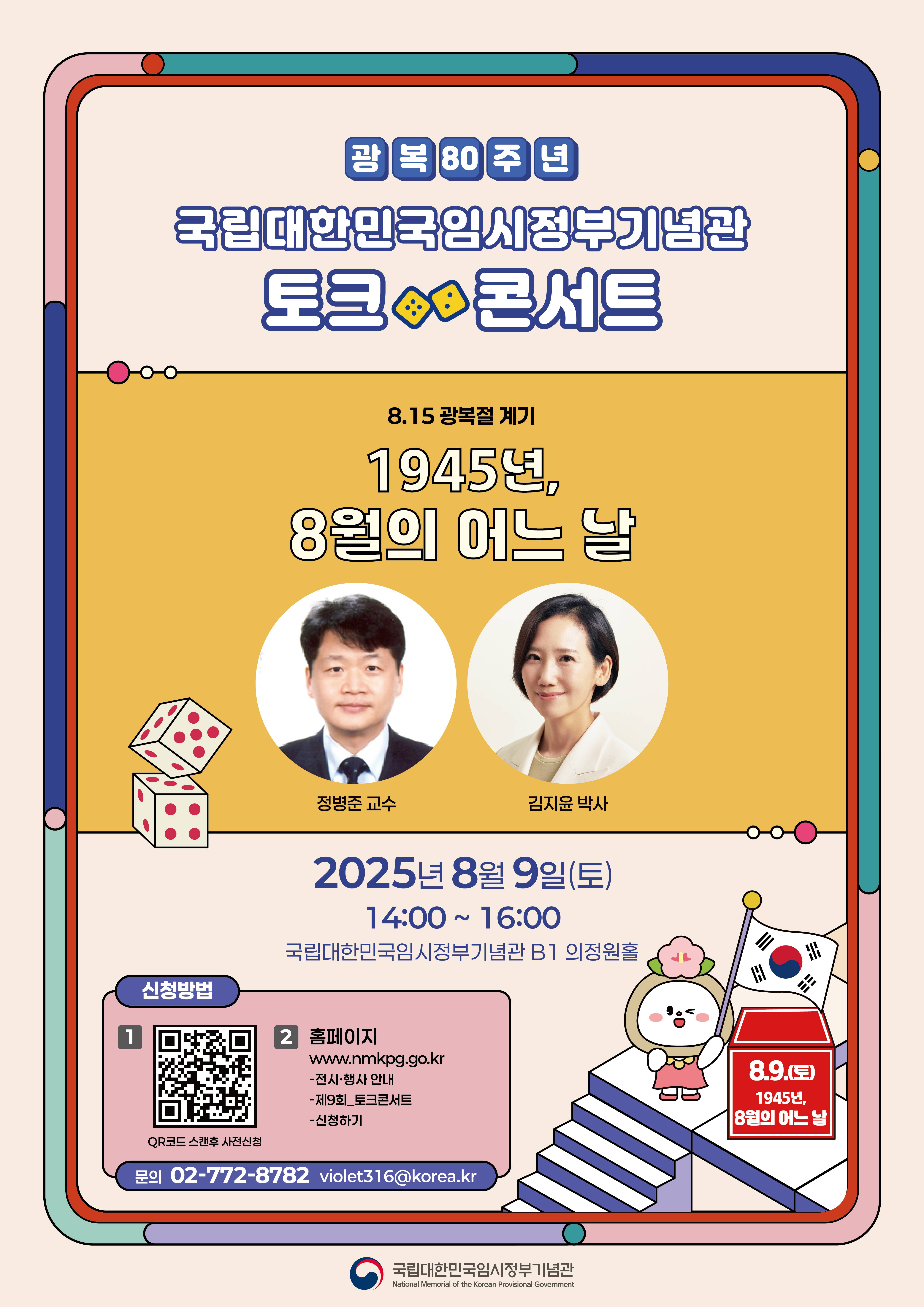 2025 국립대한민국임시정부기념관 토크콘서트 (8월)