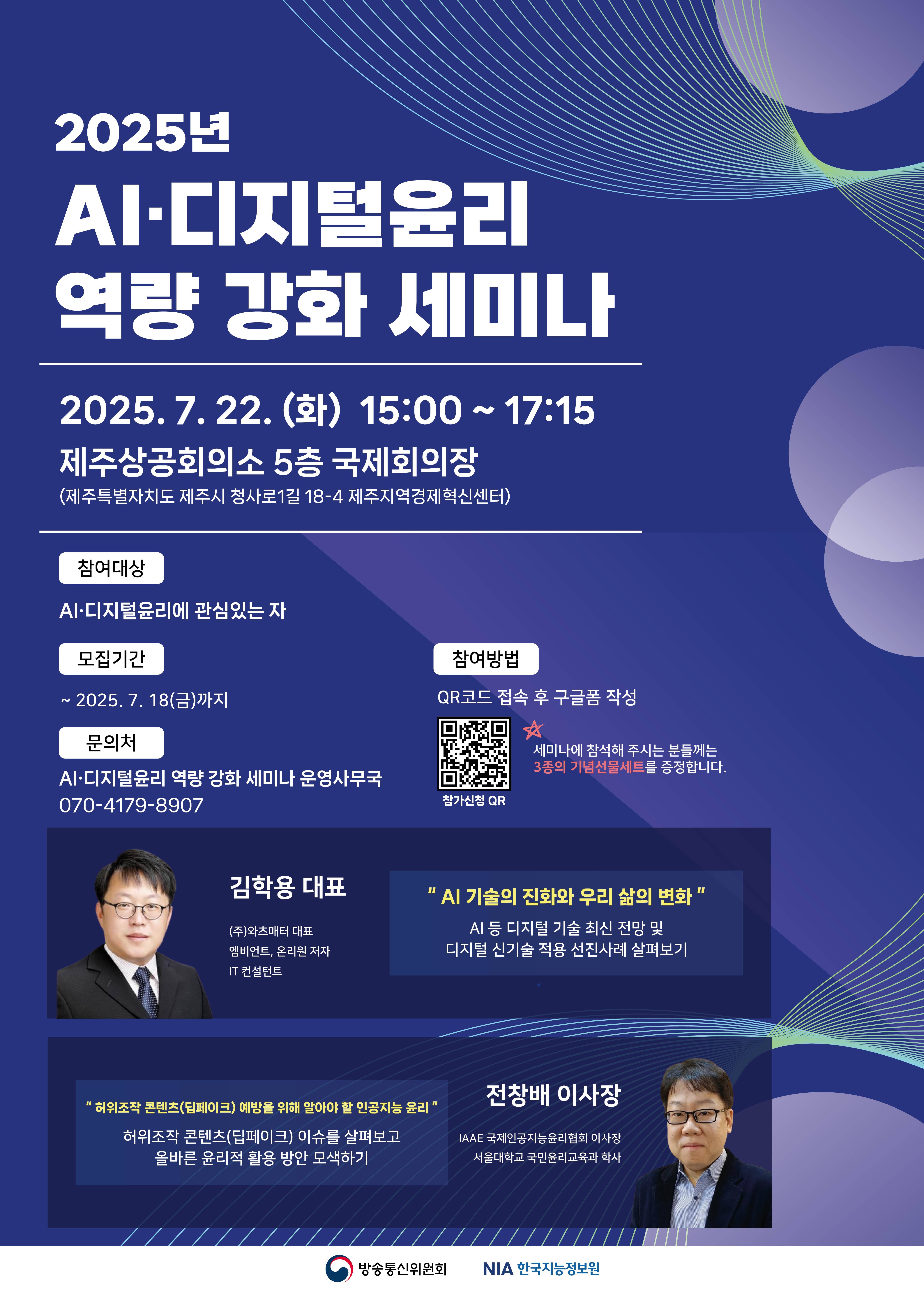 2025년 AI·디지털윤리 역량 강화 세미나 (제주권)