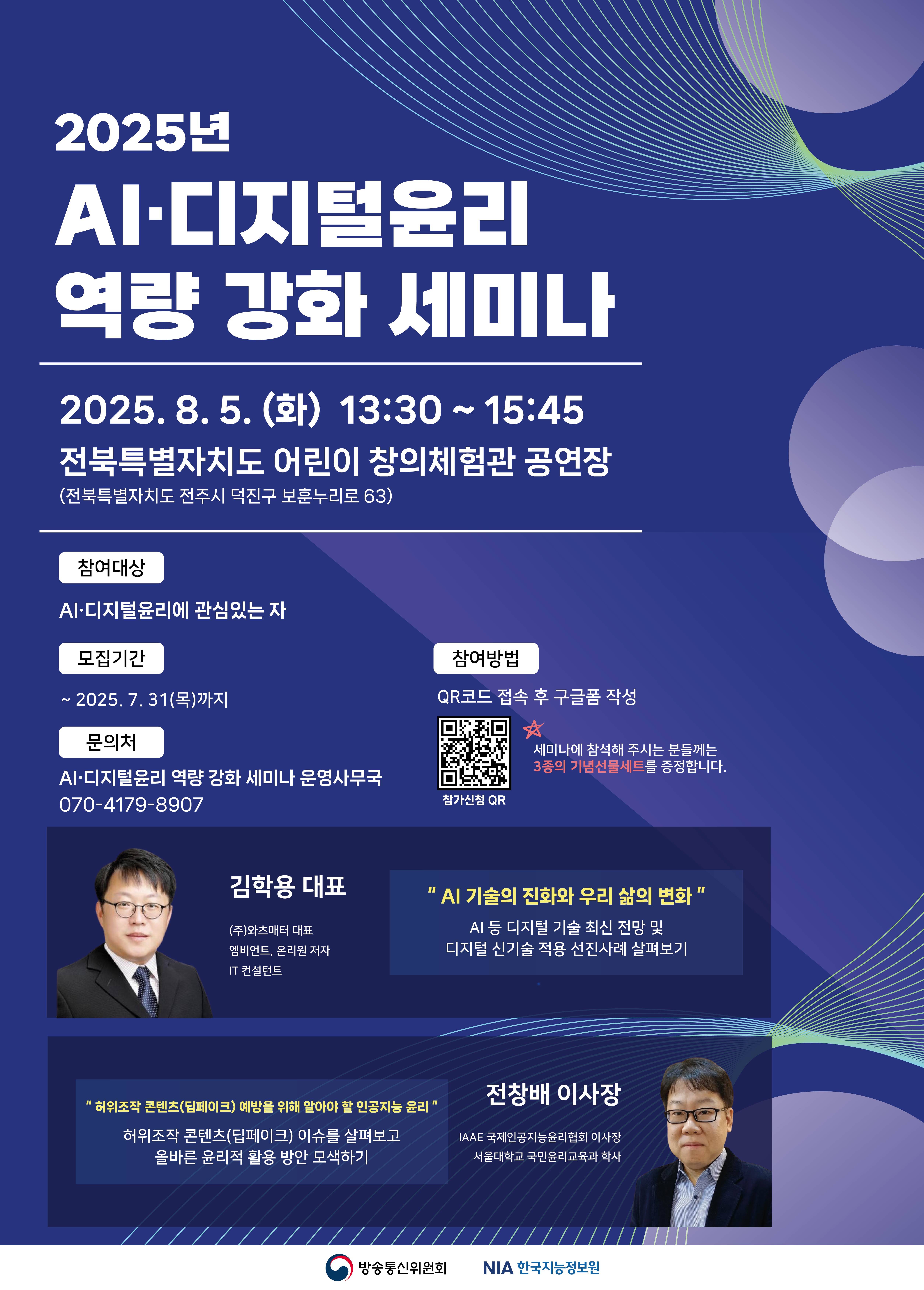 2025년 AI·디지털윤리 역량 강화 세미나 (전라권)
