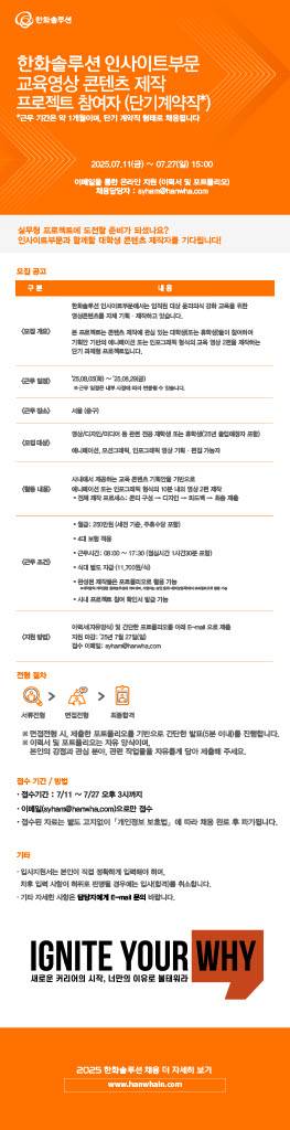 [채용] '25년 한화솔루션 교육 콘텐츠제작 프로젝트 참여자(영상디자인 및 애니메이션학과 우대, 단기계약직)