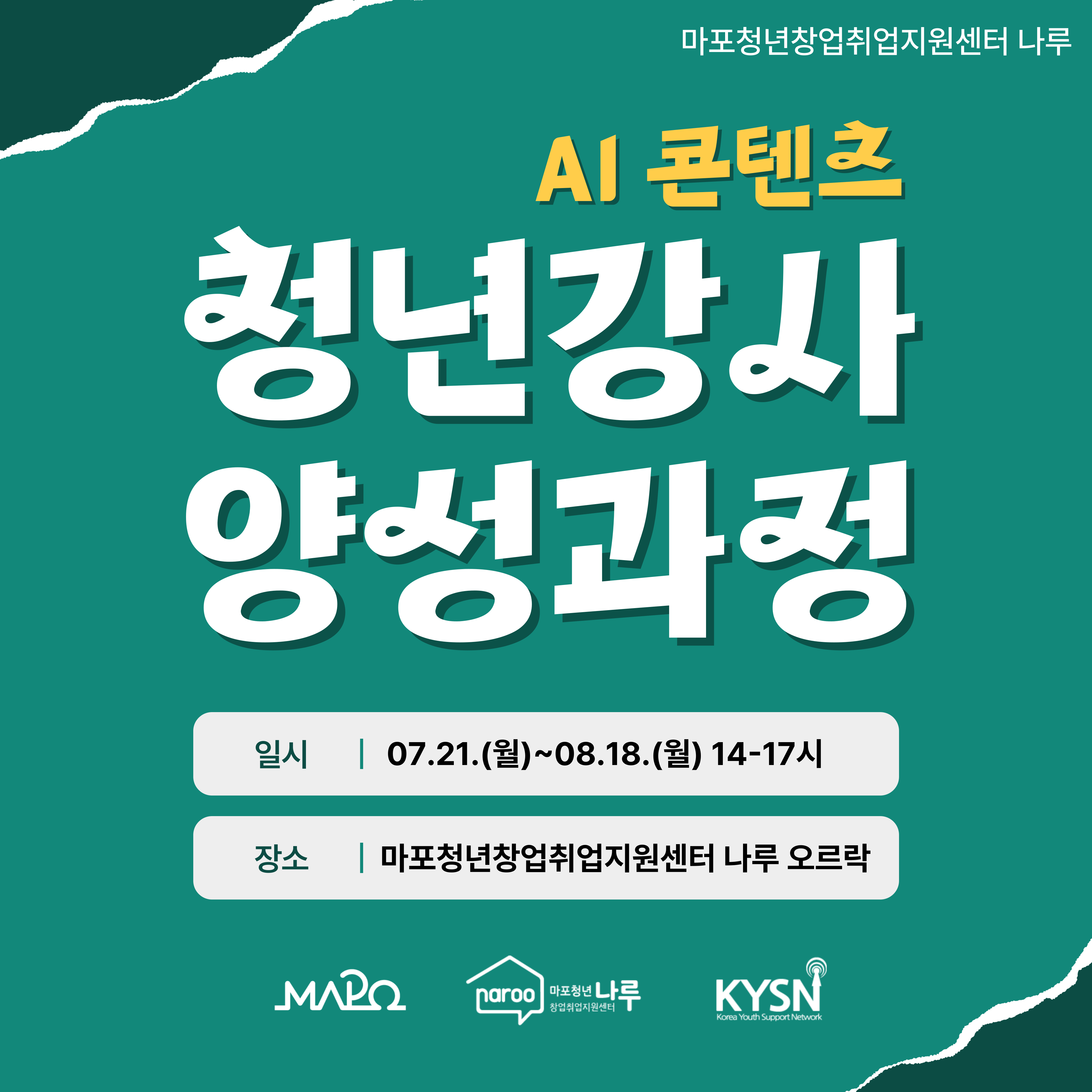 마포청년나루 <청년강사 양성과정(AI 콘텐츠)> 참여자 모집