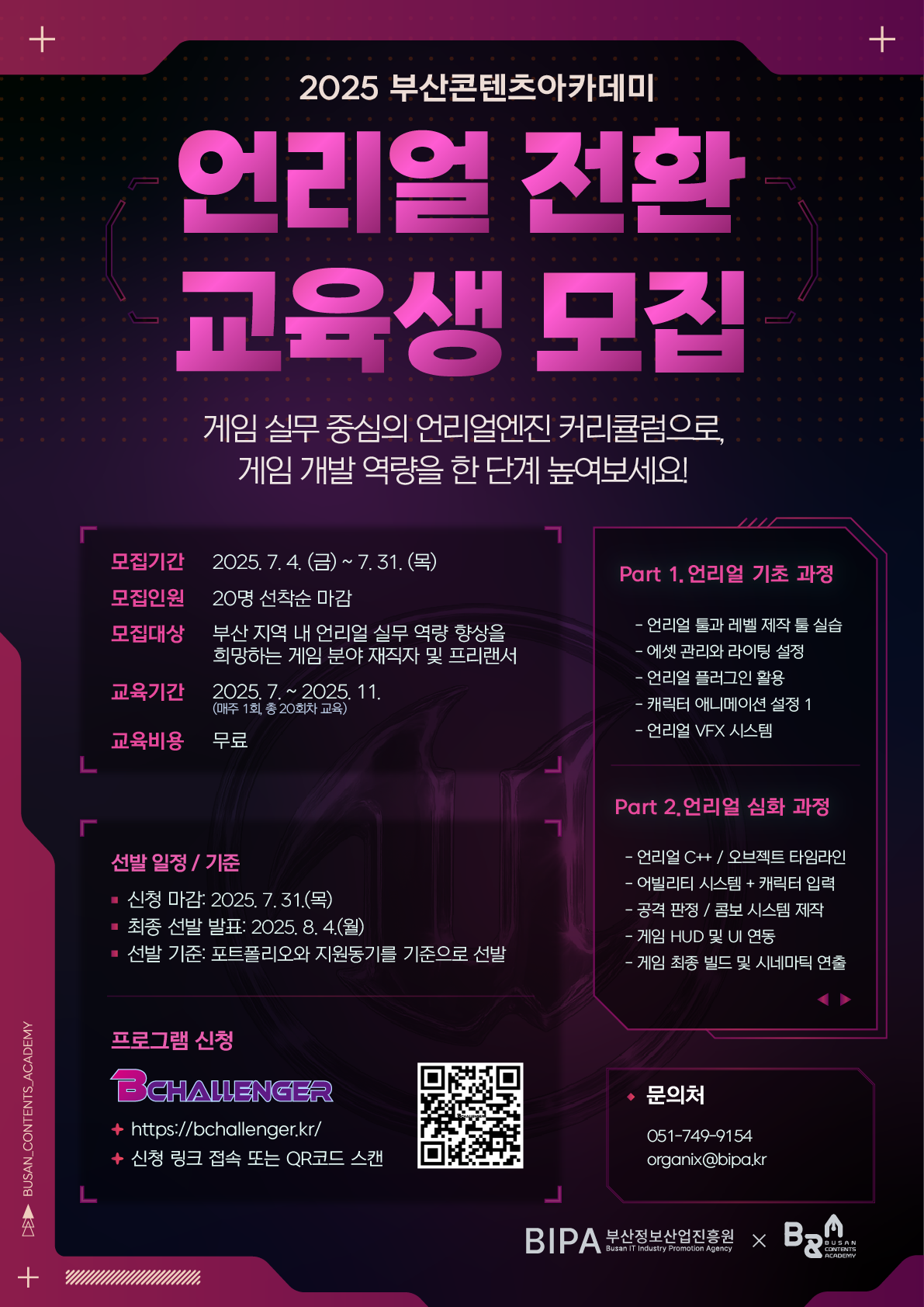 2025 부산콘텐츠아카데미 언리얼 전환 교육 모집