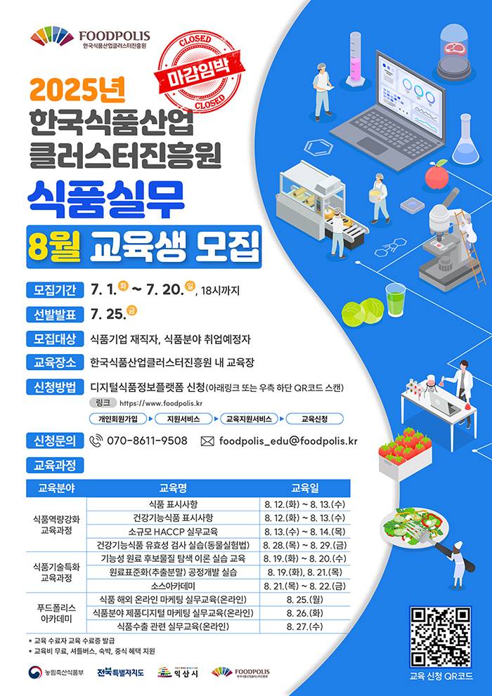 (한국식품산업클러스터진흥원) 2025년 전문인력양성지원사업 교육생 모집 안내