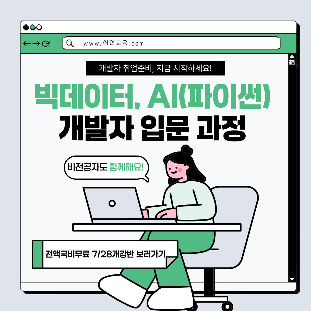 [전액국비무료] 빅데이터 AI활용 풀스택 개발자(파이썬, 리액트) 취업교육생 모집