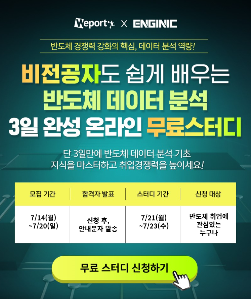 엔지닉 반도체 데이터 분석 3일완성 빡공스터디 30기