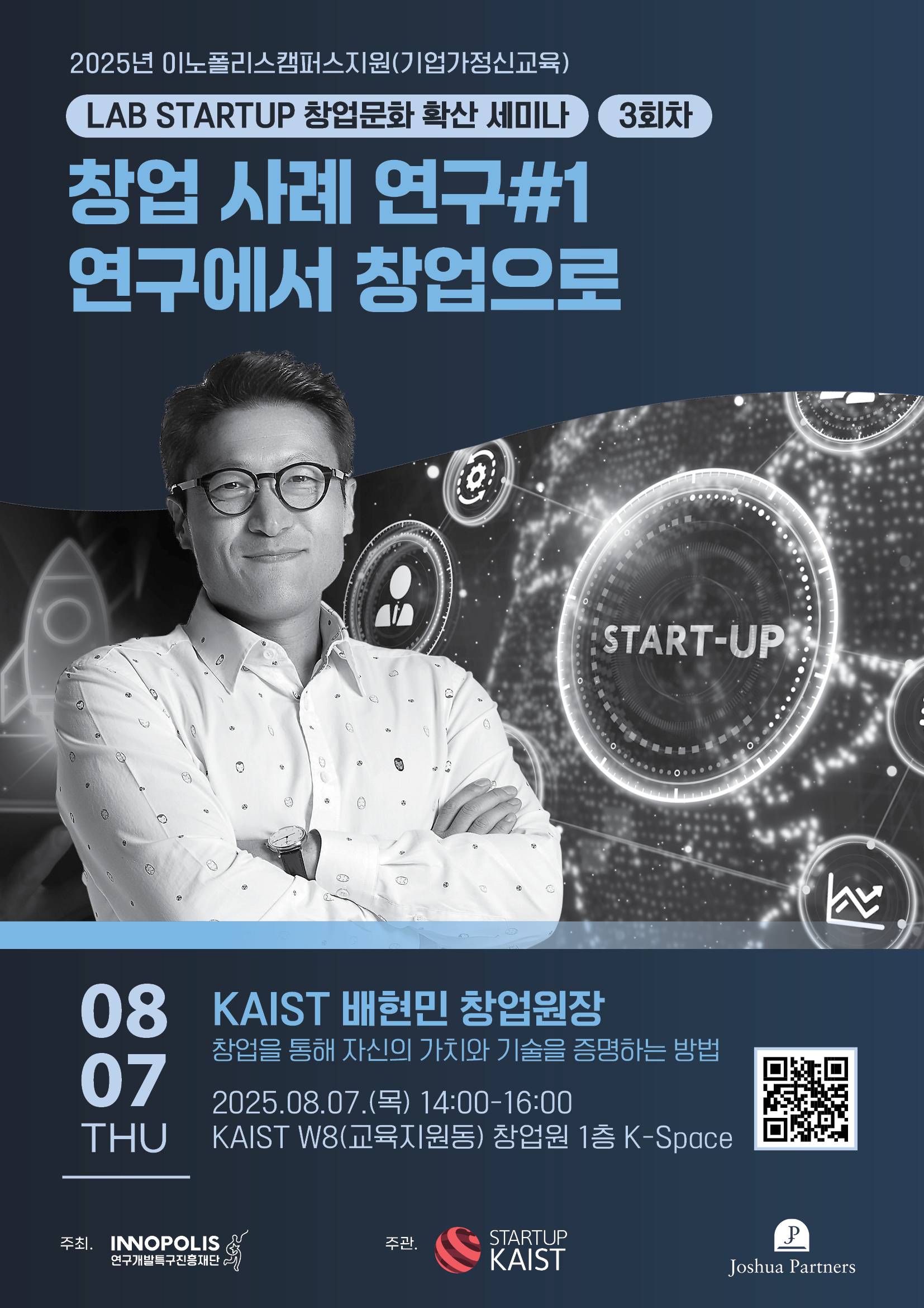 [KAIST X INNOPOLIS/대전] 창업문화 확산 세미나 3회차 : 연구에서 창업으로