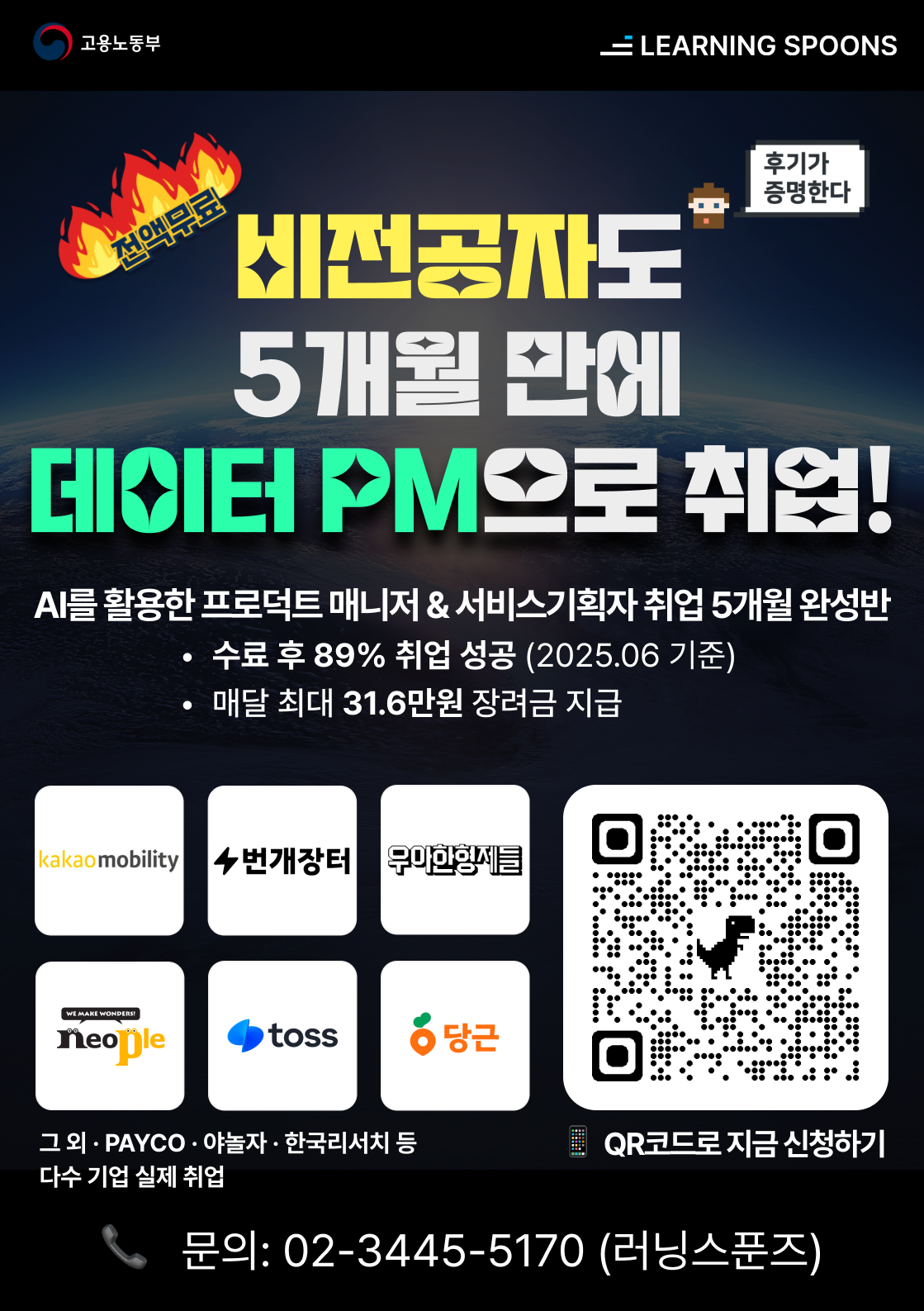 [러닝스푼즈] 5개월 만에 실무형 PM 완성!  유니콘 기업 실무자와 함께하는 AI 기반 부트캠프 2기 모집