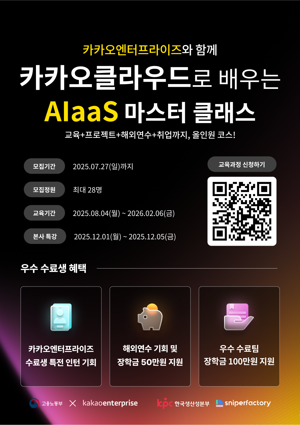 AI·클라우드 개발 실무교육 | 카카오클라우드 AIaas 마스터 클래스 2기 모집 ✅
