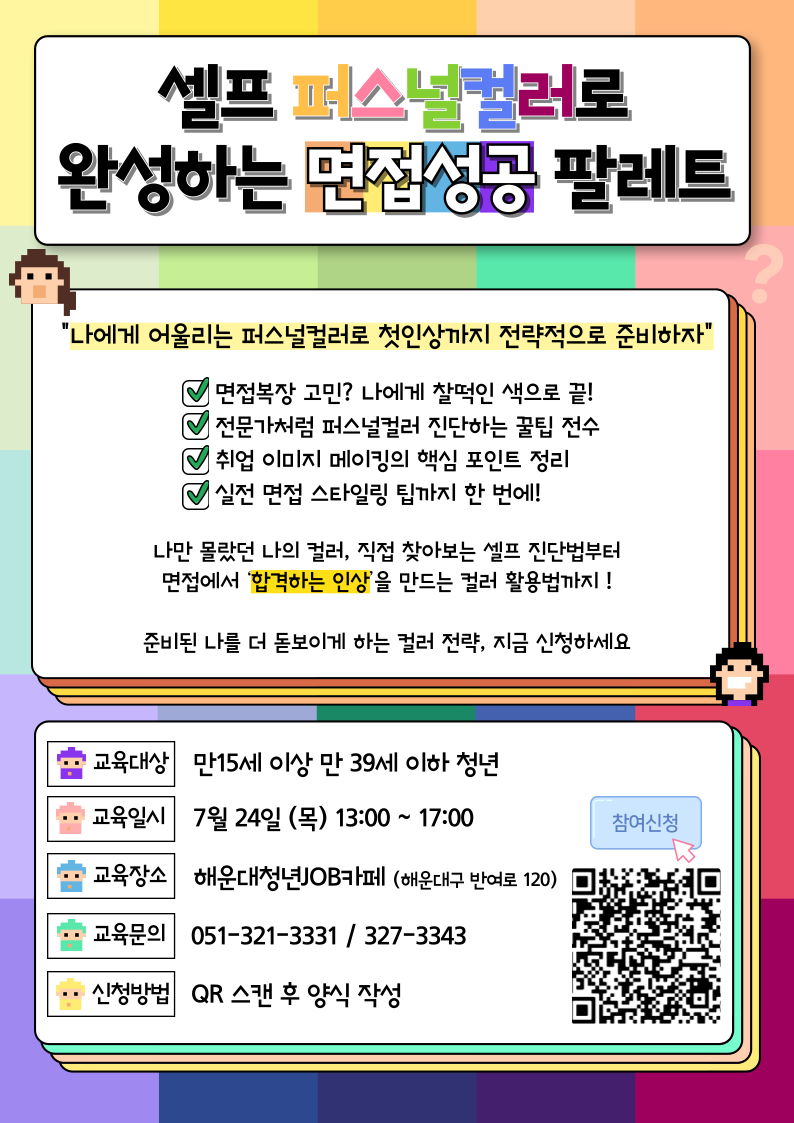 셀프 퍼스널컬러로 완성하는 면접성공 팔레트