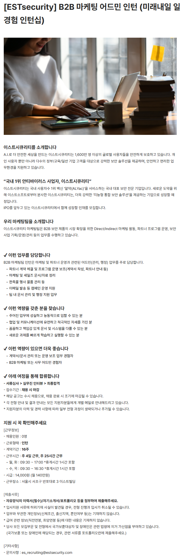 [ESTsecurity] B2B 마케팅 어드민 인턴 (미래내일 일경험 인턴십)