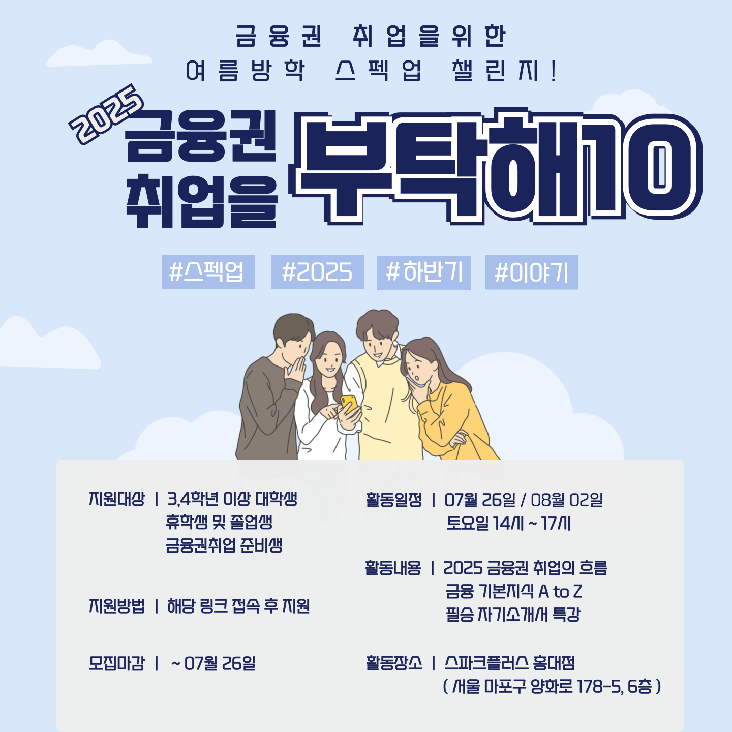 [금융권 취업준비 특강] 금융권 취업을 부탁해 10기