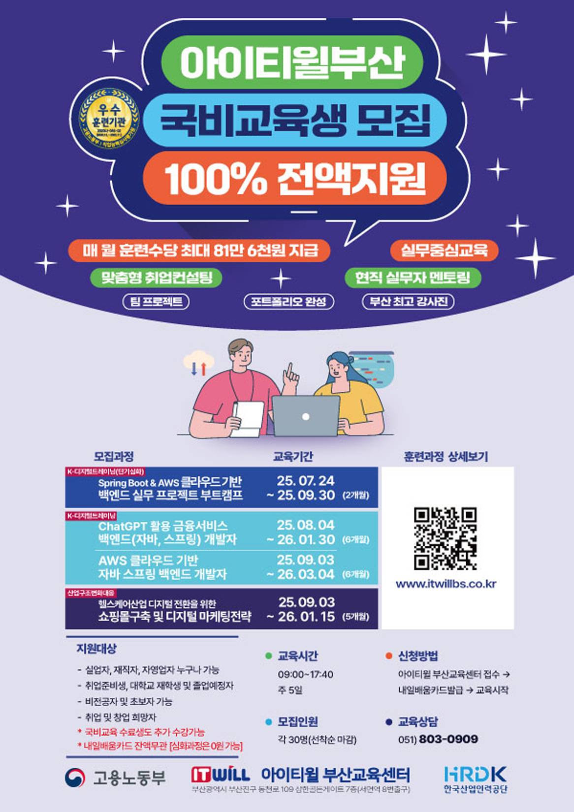 [아이티윌부산]100%국비지원 비전공자/초보자도 가능한 IT 전문가 양성 훈련생 모집