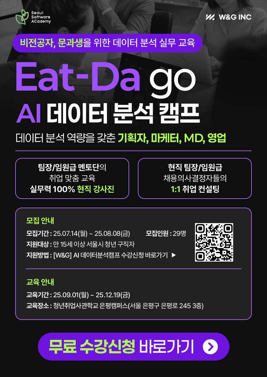 [W&G]  비전공자, 문과생을 위한 패션/뷰티 특화 데이터 분석 취업 캠프