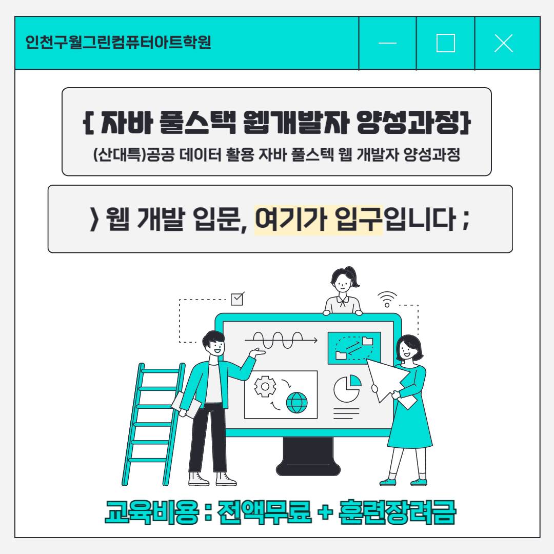 [전액국비지원+수당 월 최대 81.6만원] JAVA 풀스텍 웹 개발자(Spring, AWS, React, 프론트엔드, 백엔드, 공공데이터) 교육