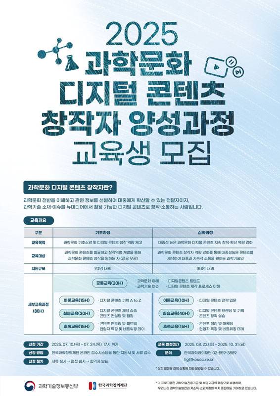 [과학기술정보통신부 / 한국과학창의재단] 2025 과학문화 디지털 콘텐츠 창작자 양성과정 (~07/24)