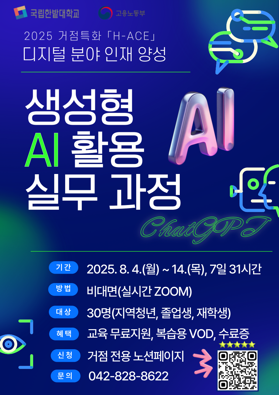 (전액무료)2025 생성형 AI 활용 실무 교육