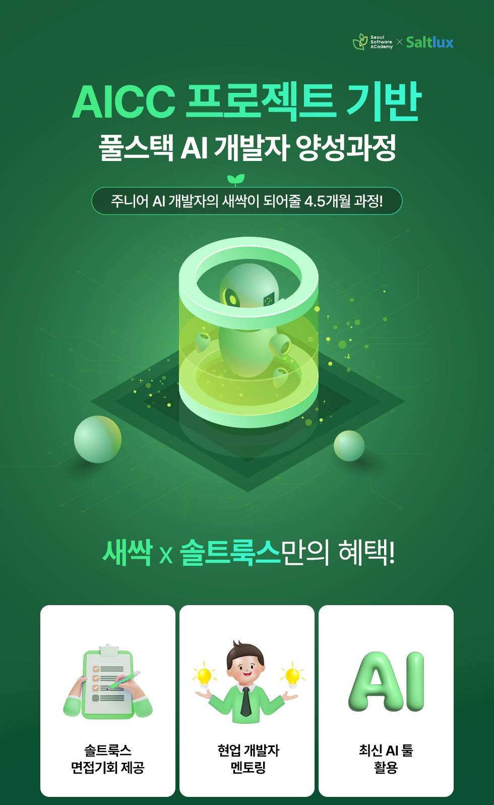 [청년취업사관학교 동대문 캠퍼스 3기] AICC 프로젝트 기반 풀스택 AI 개발자 양성과정