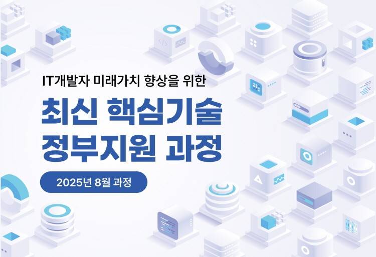 [한국정보기술연구원] 2025년 8월 재직자 역량 강화 교육과정