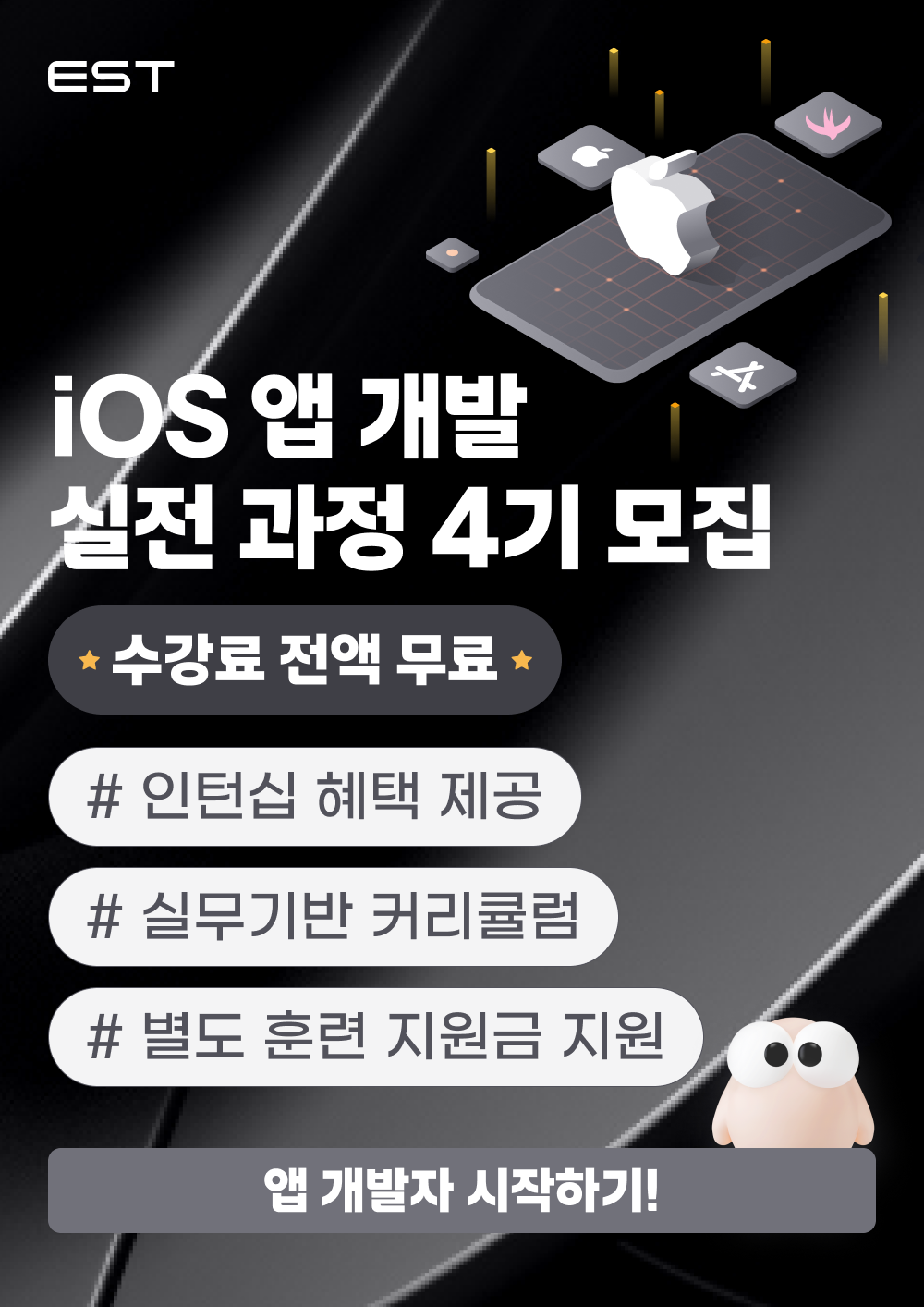 [인턴십 연계형] iOS 앱 개발 실전 과정 4기 모집 (전액무료)