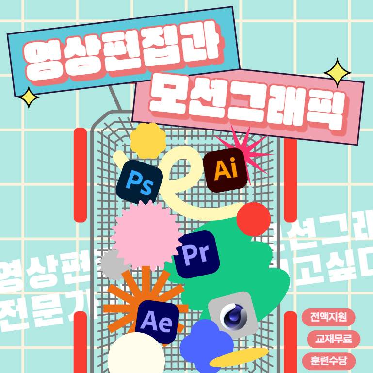 [국비전액무료+훈련장려금] 영상편집+모션그래픽+3D+UI(포토샵,일러스트,프리미어,애프터이펙트,C4D) 교육